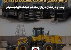گزارش تحلیلی از شرکت لجستیک فولاد ارفع/ آینده‌ای درخشان در بازار متلاطم شرکت‌های لجستیکی