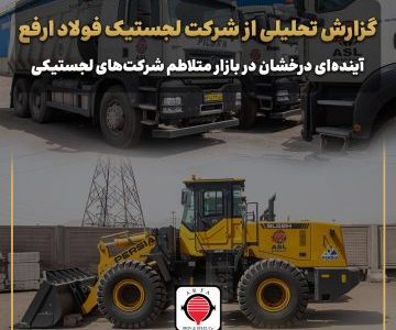 گزارش تحلیلی از شرکت لجستیک فولاد ارفع/ آینده‌ای درخشان در بازار متلاطم شرکت‌های لجستیکی