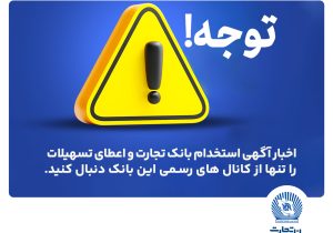 اخباری همچون آگهی استخدام بانک تجارت و اعطای تسهیلات را تنها از کانال های رسمی بانک دنبال کنید