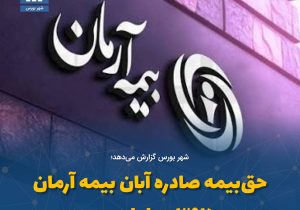 حق‌بیمه صادره آبان بیمه آرمان به ۳۹۷ میلیاردرسید