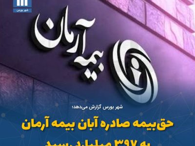 حق‌بیمه صادره آبان بیمه آرمان به ۳۹۷ میلیاردرسید
