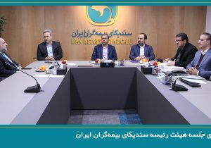 برگزاری جلسه هیئت رئیسه سندیکای بیمه‌گران ایران
