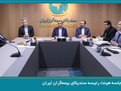 برگزاری جلسه هیئت رئیسه سندیکای بیمه‌گران ایران