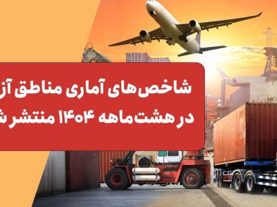 شاخص‌های آماری مناطق آزاد در هشت‌ماهه ۱۴۰۴ منتشر شد