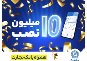 تعداد نصب همراه بانک تجارت در کافه‌بازار به ۱۰ میلیون رسید