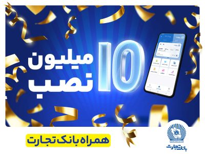 تعداد نصب همراه بانک تجارت در کافه‌بازار به ۱۰ میلیون رسید
