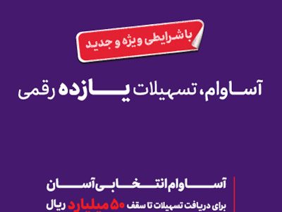 ۵۷ هزار نفر مشتری «آساوام» شدند