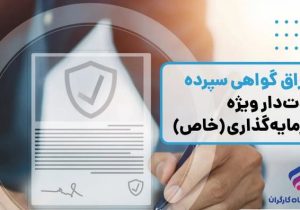 انتشار اوراق گواهی سپرده خاص از سوی بانک رفاه کارگران تداوم دارد