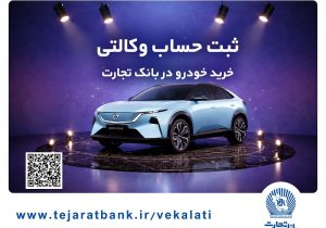 ثبت‌نام خودروی وارداتی مزدا هیبریدی با وکالتی کردن حساب بانک تجارت