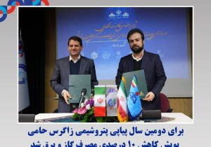 برای دومین سال پیاپی پتروشیمی زاگرس حامی پویش کاهش ۱۰ درصدی مصرف گاز و برق شد