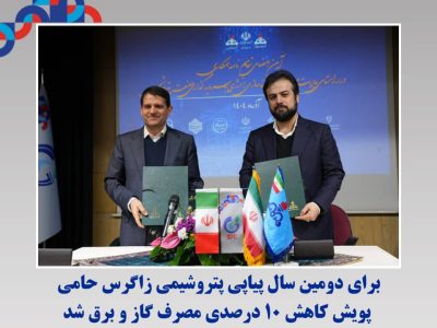 برای دومین سال پیاپی پتروشیمی زاگرس حامی پویش کاهش ۱۰ درصدی مصرف گاز و برق شد