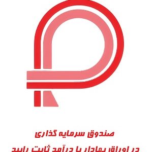 درج صندوق سرمایه‌گذاری در اوراق بهادار با درآمد ثابت رایبد در بورس تهران