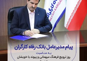 پیام تبریک مدیرعامل بانک رفاه کارگران به مناسبت فرارسیدن شب یلدا