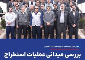 بررسی میدانی عملیات استخراج