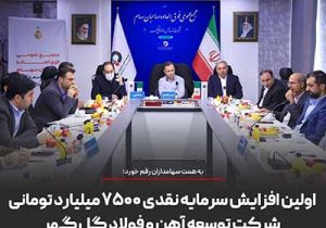اولین افزایش سرمایه نقدی ۷۵۰۰ میلیارد تومانی شرکت توسعه آهن و فولاد گل گهر
