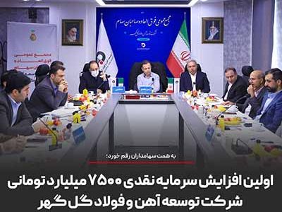 اولین افزایش سرمایه نقدی ۷۵۰۰ میلیارد تومانی شرکت توسعه آهن و فولاد گل گهر