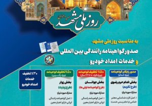 طرح تکریم خادمان و زائران رضوی با ارائه خدمات صدور گواهینامه رانندگی بینالمللی و امداد خودرویی