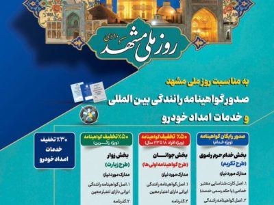 طرح تکریم خادمان و زائران رضوی با ارائه خدمات صدور گواهینامه رانندگی بینالمللی و امداد خودرویی