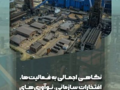 نگاهی اجمالی به فعالیت‌ها، افتخارات سازمانی، نوآوری‌های صنعتی و دستاوردهای مالی شرکت توسعه آهن و فولاد گل‌گهر
