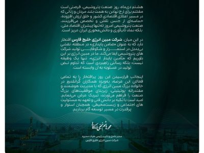 هشتم دی‌ماه، روز صنعت پتروشیمی