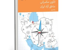 به قلم رضا مسرور | کتاب «الگوی حکمرانی مناطق آزاد ایران» منتشر شد