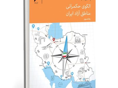 به قلم رضا مسرور | کتاب «الگوی حکمرانی مناطق آزاد ایران» منتشر شد