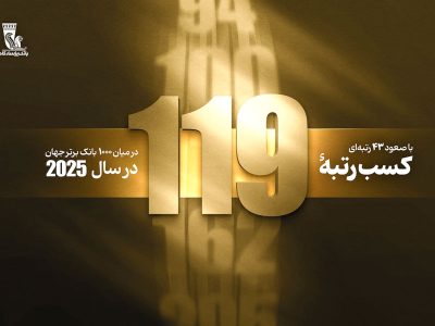 درآستانه بیستمین سالگرد تأسیس بانک پاسارگاد؛ کسب رتبه ۱۱۹ در بین ۱۰۰۰ بانک برتر جهان با ۴۳ پله صعود