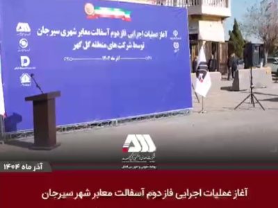 آغاز عملیات اجرایی فاز دوم آسفالت سیرجان توسط شرکت های منطقه گل گهر