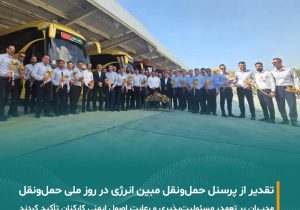 تقدیر از پرسنل حمل و نقل شرکت مبین انرژی خلیج فارس به مناسبت روز ملی حمل و نقل