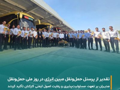 تقدیر از پرسنل حمل و نقل شرکت مبین انرژی خلیج فارس به مناسبت روز ملی حمل و نقل