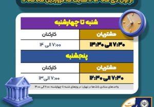 اعلام ساعت کاری جدید بانک سپه