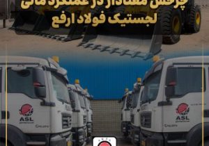 چرخش معنادار در عملکرد مالی لجستیک فولاد ارفع