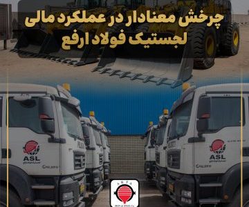 چرخش معنادار در عملکرد مالی لجستیک فولاد ارفع