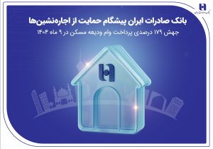 بانک صادرات ایران پیشگام حمایت از اجاره‌نشین‌ها؛ جهش ۱۷۹ درصدی پرداخت وام ودیعه مسکن در ۹ ماه ۱۴۰۴