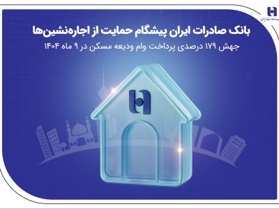 بانک صادرات ایران پیشگام حمایت از اجاره‌نشین‌ها؛ جهش ۱۷۹ درصدی پرداخت وام ودیعه مسکن در ۹ ماه ۱۴۰۴