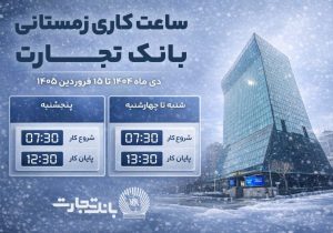 ساعت کاری جدید شعب بانک تجارت اعلام شد