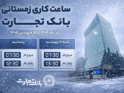 ساعت کاری جدید شعب بانک تجارت اعلام شد