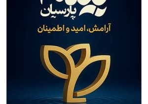 پیام تبریک مدیرعامل بیمه پارسیان به مناسبت گرامیداشت روز بیمه