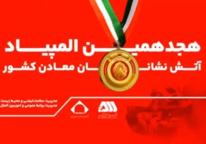 رقابت ۲۰۰ آتش نشان معدنی کشور در گهرپارک سیرجان آغاز شد