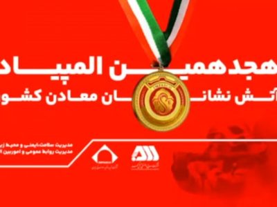 رقابت ۲۰۰ آتش نشان معدنی کشور در گهرپارک سیرجان آغاز شد