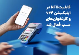 قابلیت NFC در اپلیکیشن ۷۲۴ و کارتخوان‌های سپ فعال شد