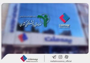 وصول یک همت از مطالبات بیمه ملت از صندوق بازنشستگی کشوری در آذرماه