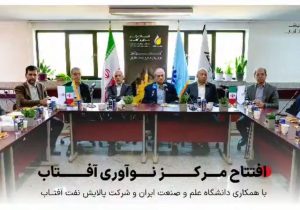 افتتاح مرکز نوآوری آفتاب در دانشگاه علم و صنعت ایران/پیوندی نو میان صنعت و دانشگاه برای توسعه فناوری‌های پالایشی کشور