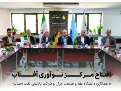 افتتاح مرکز نوآوری آفتاب در دانشگاه علم و صنعت ایران/پیوندی نو میان صنعت و دانشگاه برای توسعه فناوری‌های پالایشی کشور