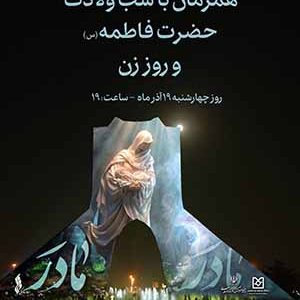 برج آزادی به احترام مقام زن و مادر و با حمایت بانک صنعت و معدن روشن می‌شود