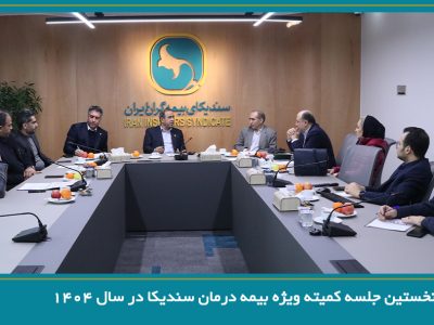 برگزاری نخستین جلسه کمیته ویژه بیمه‌ درمان سندیکا در سال ۱۴۰۴