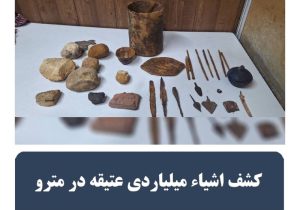 کشف اشیاء میلیاردی عتیقه در مترو