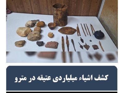 کشف اشیاء میلیاردی عتیقه در مترو