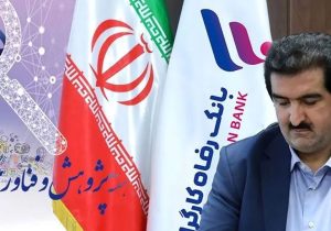 پیام تبریک مدیرعامل بانک رفاه کارگران به مناسبت روز پژوهش و فناوری