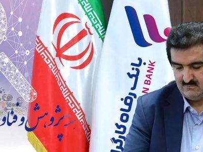 پیام تبریک مدیرعامل بانک رفاه کارگران به مناسبت روز پژوهش و فناوری
